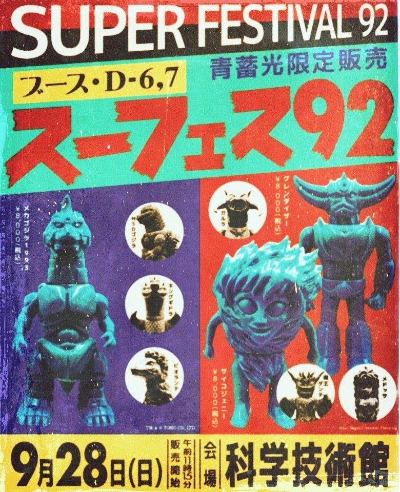 スーパーフェスティバル92出展決定!
