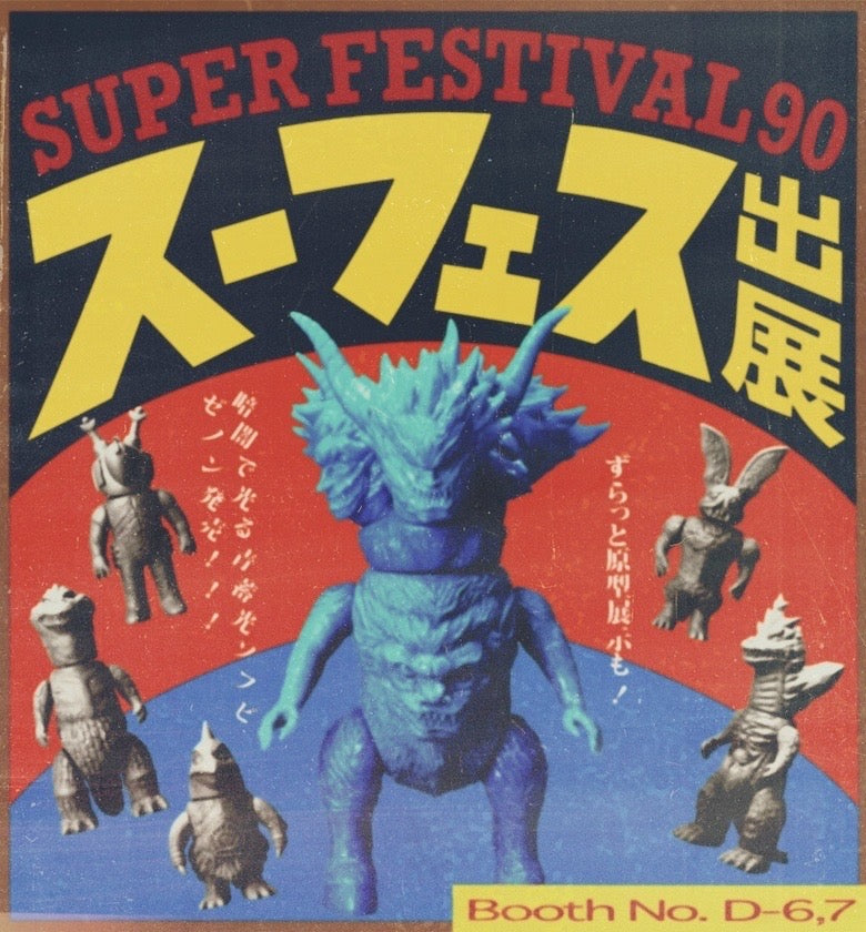 スーパーフェスティバル90出展決定!
