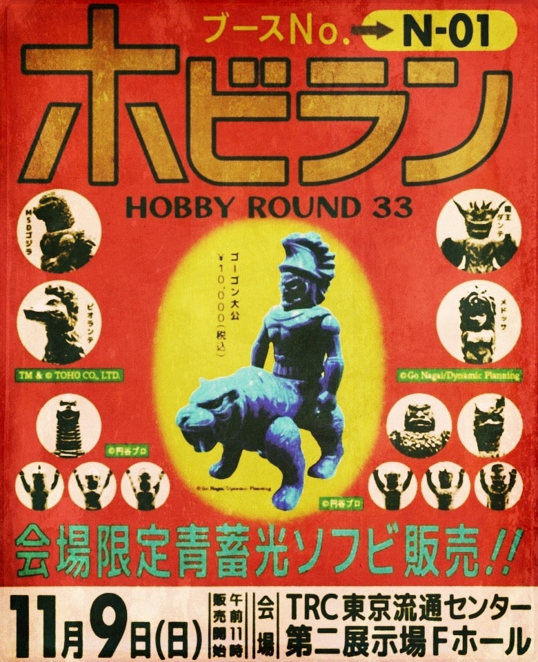 ホビーラウンド33 出展決定！ – ENKA VINYL