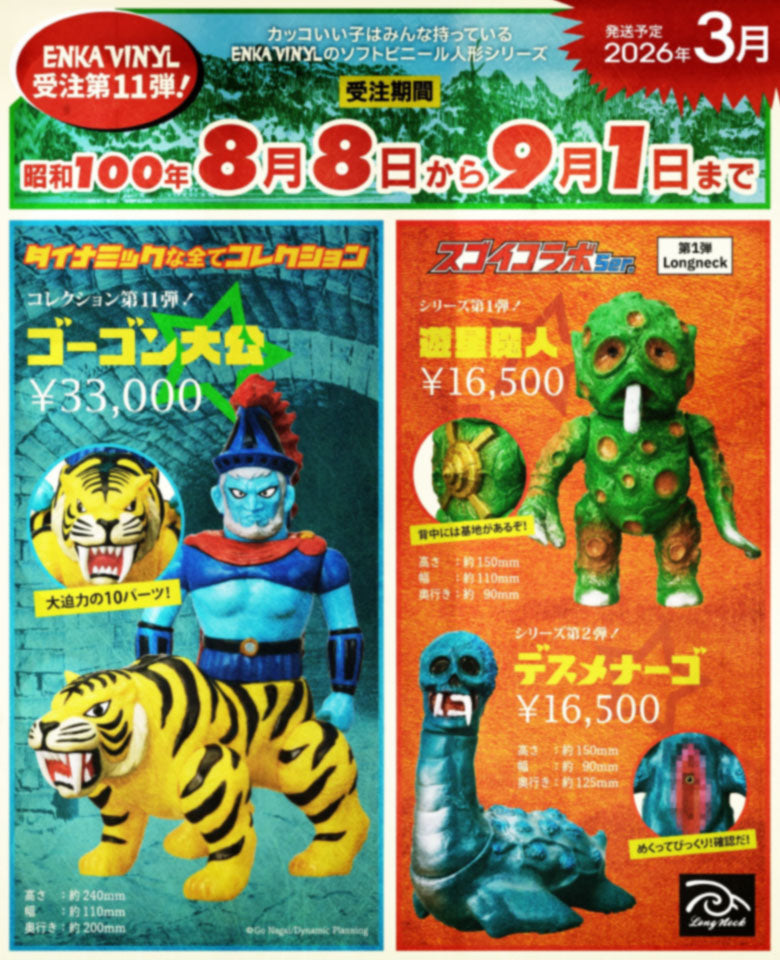 ENKA VINYL 第11弾商品受注8月8日より開始!