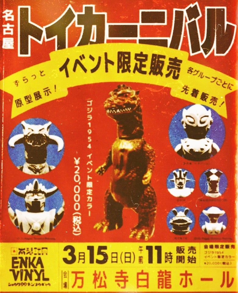 NAGOYA TOY CARNIVAL 2026 出展決定！ – ENKA VINYL