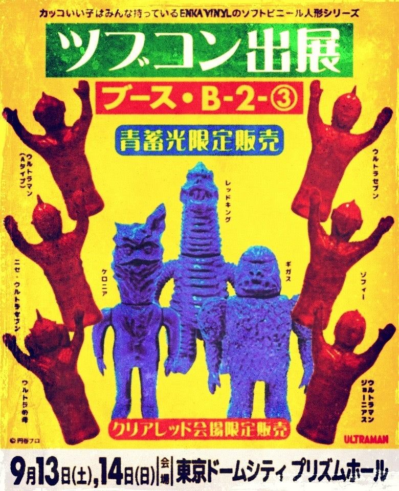 ウルトラマン　 aタイプ enkavnyl エンカビニール ツブコン　ソフビ TSUBURAYA CONVENTION 2025 出展決定！ – ENKA VINYL