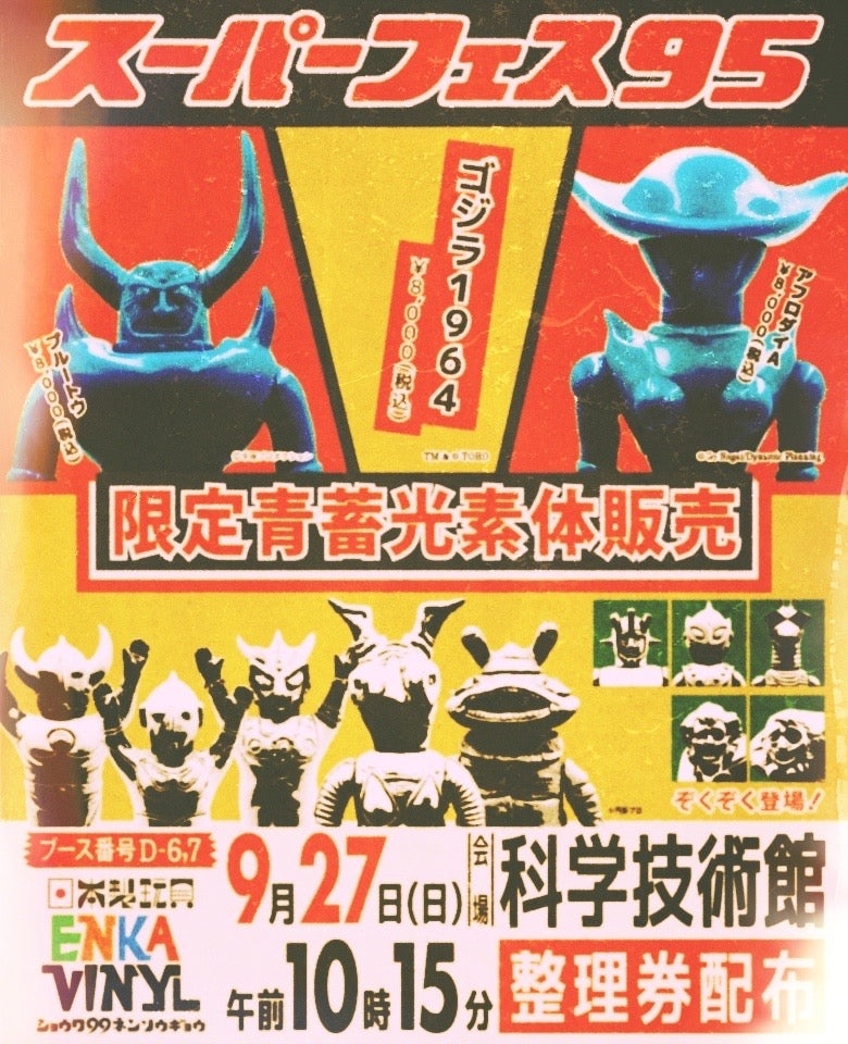 スーパーフェスティバル95出展決定！