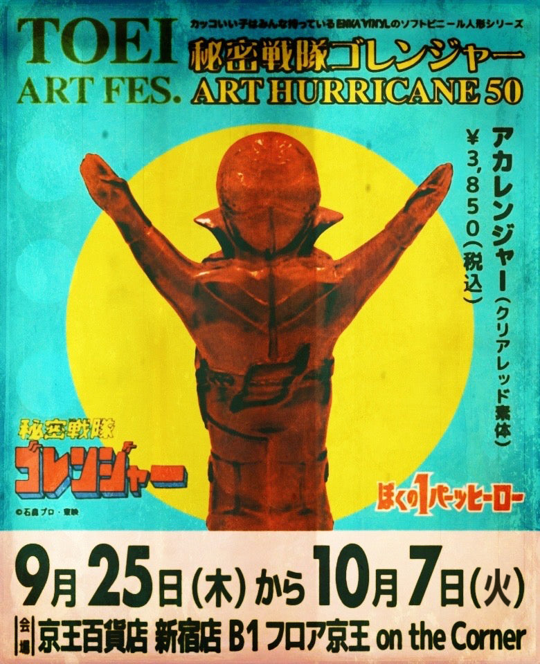 TOEI ART FES. 秘密戦隊ゴレンジャー ART HURRICANE 50参加決定！