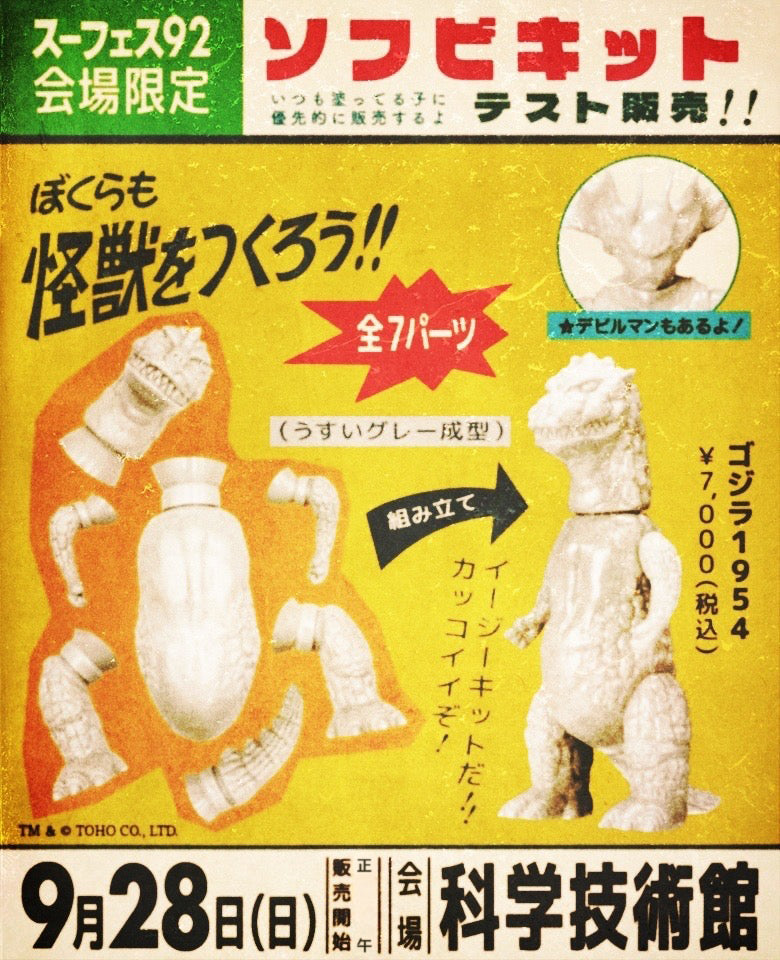 ソフビキット試験販売のお知らせ
