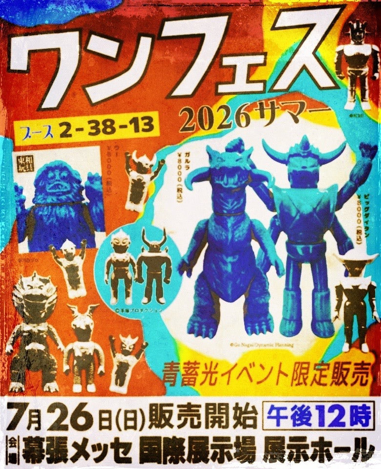 ワンダーフェスティバル2026Summer 出展決定！