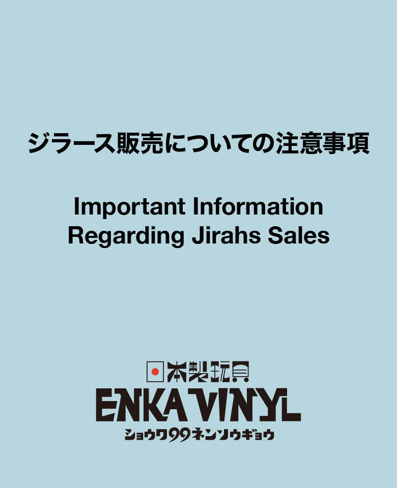 ジラース 9月14日（月）19:00（日本時間）より受注開始！
